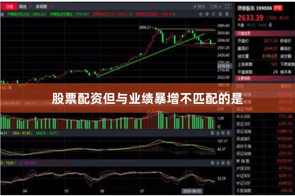 股票配资但与业绩暴增不匹配的是