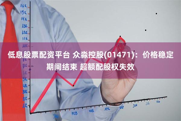 低息股票配资平台 众淼控股(01471)：价格稳定期间结束 超额配股权失效