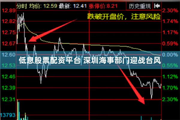 低息股票配资平台 深圳海事部门迎战台风