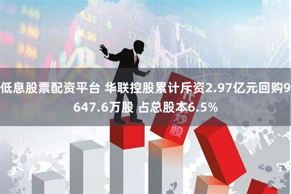 低息股票配资平台 华联控股累计斥资2.97亿元回购9647.6万股 占总股本6.5%