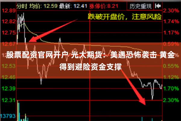 股票配资官网开户 光大期货：美遇恐怖袭击 黄金得到避险资金支撑