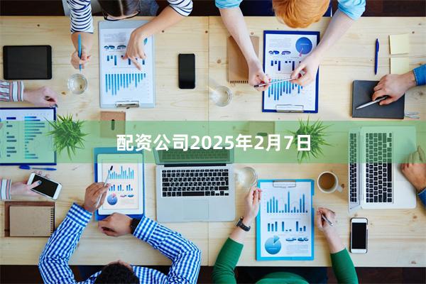 配资公司　　2025年2月7日