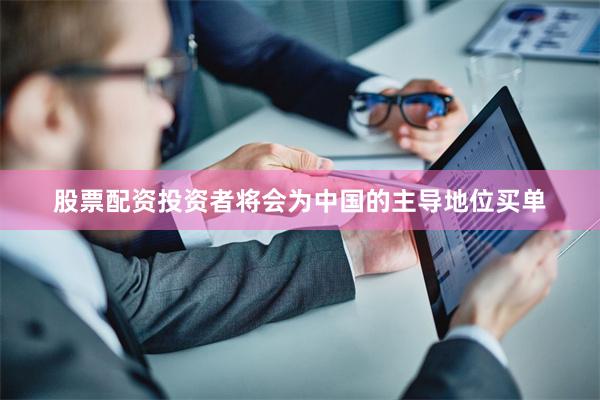 股票配资投资者将会为中国的主导地位买单