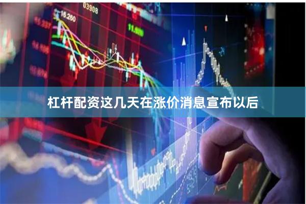 杠杆配资这几天在涨价消息宣布以后