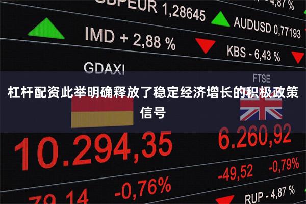 杠杆配资此举明确释放了稳定经济增长的积极政策信号