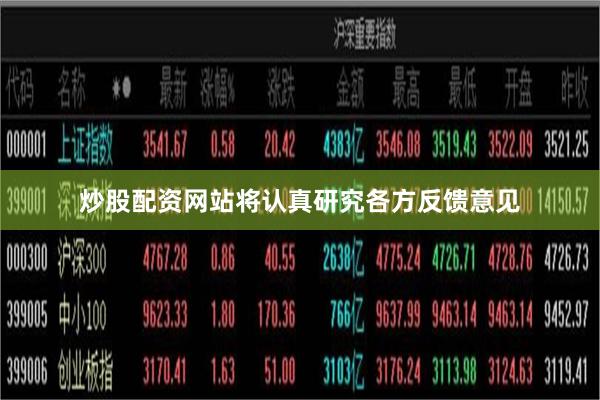 炒股配资网站将认真研究各方反馈意见