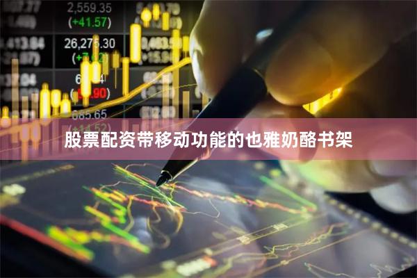 股票配资带移动功能的也雅奶酪书架