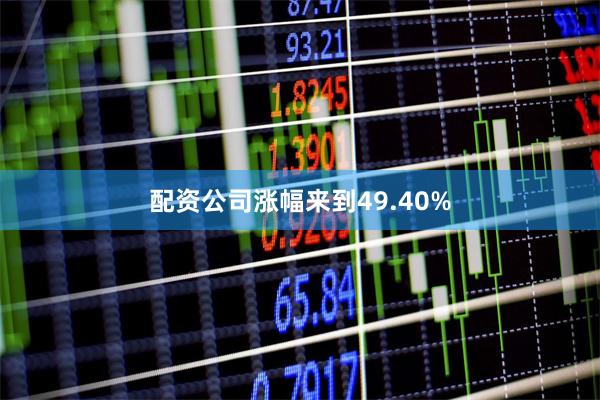 配资公司涨幅来到49.40%